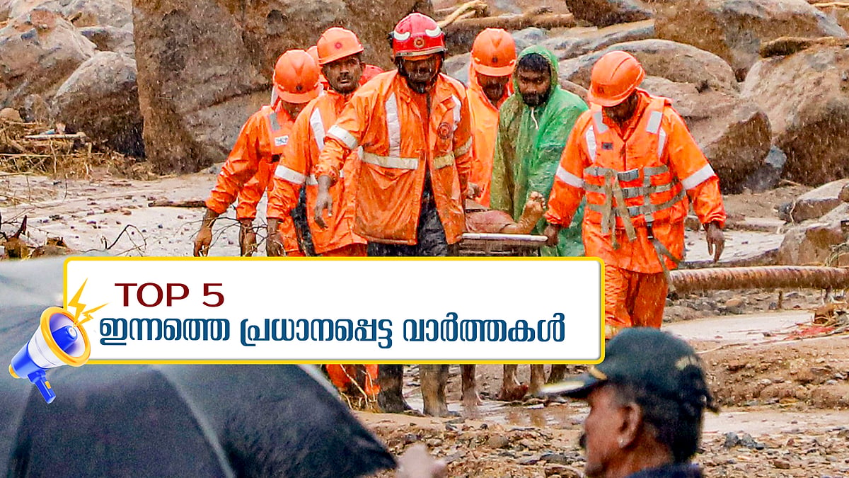 ദുരന്തഭൂമിയിൽ ജീവന്റെ തുടിപ്പ്; ഹോക്കിയിൽ ഇന്ത്യ ക്വാർട്ടറിൽ: ഇന്നത്തെ അഞ്ച് പ്രധാന വാർത്തകൾ